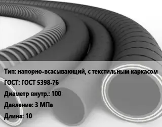 Рукав напорно-всасывающий, с текстильным каркасом ГОСТ: ГОСТ 5398-76 d=100 3 МПа L=10